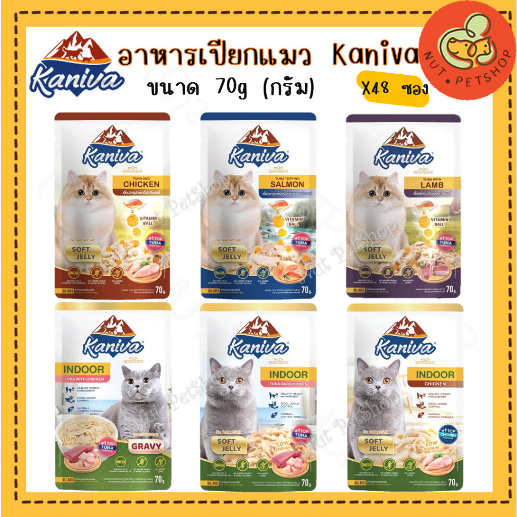 Kaniva อาหารเปียกคานิว่า ไม่เติมเกลือ สารอาหารครบถ้วน เสริม Vitamin ball บำรุงสุขภาพ( 70g x48ซอง )