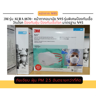 3M หน้ากาก N95 รุ่น 1870+ (ของแท้ นำเข้าโดย 3M Thailand) (ยกกล่อง 20 ชิ้น)