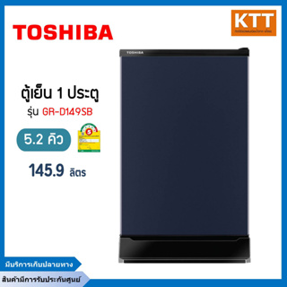 TOSHIBA ตู้เย็น 1 ประตู 5.2 คิว, สี Satin Blue รุ่น GR-D149SB