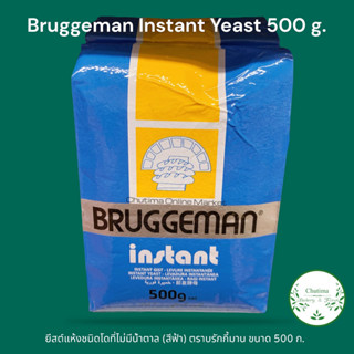 ยีสต์แห้งชนิดโดที่ไม่มีน้ำตาล (สีฟ้า) ตราบรักกี้มาน ขนาด 500 ก. Bruggeman Instant Yeast 500 g.