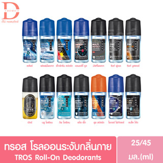 (ของแท้จากบริษัท) ทรอ​ส ​โรลออน 25/45 มล.​ TROS DEO ROLL ON 25/45ml.(ระงับ​กลิ่น​กาย,โรลออนทรอส)