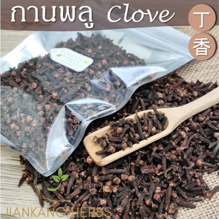 กานพลูแห้ง ดอกตูม เกรด A 50 100 250 กรัม ดอกกานพลู เครื่องเทศ สวย กลิ่นหอม clove 丁香 ding xiang เต็งเฮีย ก้านพลู