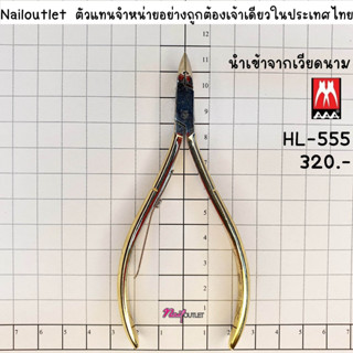 HL-555 กรรไกรตัดหนังAAAของแท้ รุ่น HARD STEEL , FULL JAW