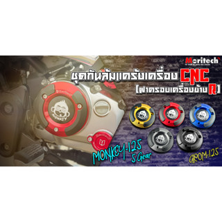 ชุดกันล้มแคร้งเครื่อง (ฝาครอบเครื่องข้าง R) CNC Moritech สำหรับรถรุ่น MONKEY-125 5 เกียร์