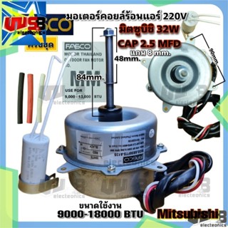 มอเตอร์คอยล์ร้อนแอร์ 32W มิตซูบิชิ Mitsubishi (หมุนขวา) 220V FASCO รุ่น 6856FTS-A13S มอเตอร์แอร์ มอเตอร์คอยล์ร้อน