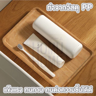 【HOMUHOME ホーム】กล่องใส่แปรงสีฟัน2in1 แก้วน้ำในตัว ทนทาน พกพาง่าย ใช้งานสะดวก LX08 FIX TRV