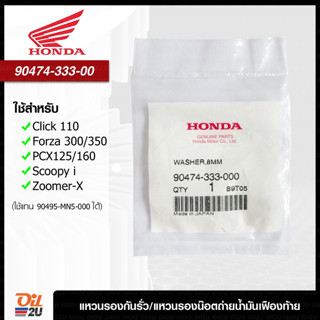 [Honda] 90474-333-00 แหวนรองน็อตถ่ายน้ำมันเฟืองท้าย ฮอนด้าแท้  (ใช้แทนแหวนทองแดง)