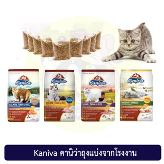 อาหารแมวคานิว่า (Kaniva) ปริมาณ 1 กก. ถุงแบ่งมาจากโรงงาน รับประกันสินค้าใหม่ Exp:2023