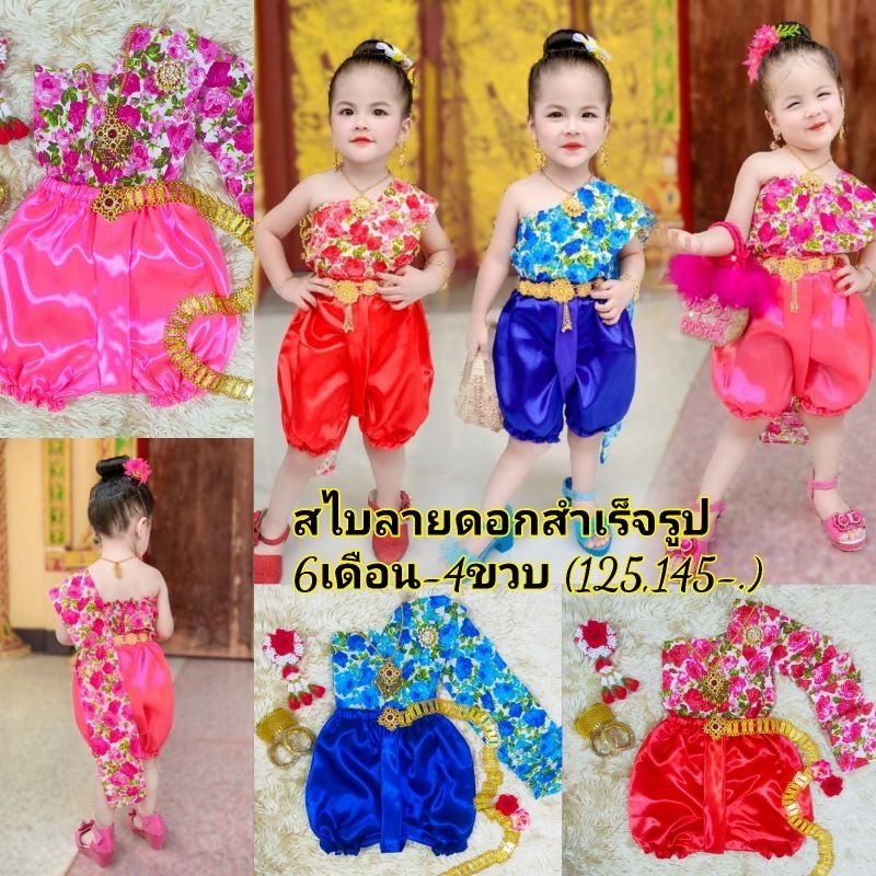 ชุดไทยสไบลายดอกสำเร็จรูปราคาถูกสำหรับเด็กเล็ก (ไม่รวมเครื่องประดับ)