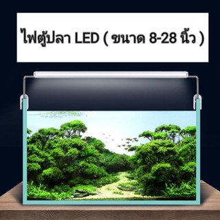 ไฟตู้ปลา LED  8-28 นิ้ว โคมไฟ โคมไฟตู้ปลา LED สีขาว-ฟ้า สำหรับตู้ 12-28 นิ้ว ขนาดต่างๆ  (ไฟตู้ปลาแบบมีขาคร่อมตู้)