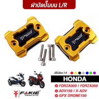 FAKIE ฝาปั๊มบน ซ้าย/ขวา รุ่น ADV150 X-ADV FORZA300 FORZA350 DRONE150 ฝาปิดปั๊ม วัสดุอลูมิเนียม ทำสี Anoized ไม่ซีดง่าย