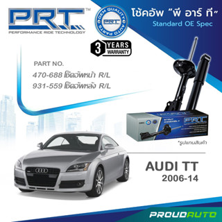 PRT โช๊คอัพ สำหรับ AUDI TT  ปี 2006-2014