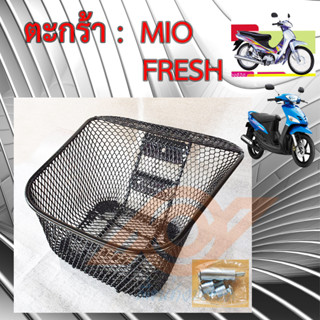 ตะกร้า MIO ตะกร้าหน้า YAMAHA MIO FRESH FRESH2 ยามาฮ่า มีโอ ตะกร้าหน้า มอเตอร์ไซค์