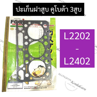 ปะเก็นฝาสูบ L2202 - L2402 คูโบต้า เครื่อง3สูบ ปะเก็นฝาสูบคูโบต้า ปะเก็นฝาสูบL2202 ปะเก็นฝาสูบ3สูบ ปะเก็นฝาสูบเครื่อง3สูบ