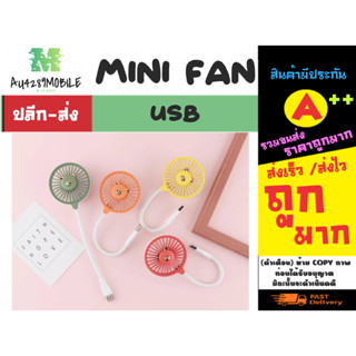 พัดลม USB mini fan พัดลมขนาดเล็ก เสียบ USB พกพาง่าย *คละสี (140366)