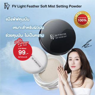 [ พร้อมส่งจากไทย ] FV Light Feather Soft Mist Setting Powder แป้งพัฟ คุมมัน