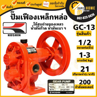 ปั๊มเฟืองเหล็ก รุ่น GC-13 ขนาด 1/2 นิ้ว หรือ 4 หุน  ปั๊มเฟืองเหล็กหล่อ ปั้มเฟือง ปั้มเฟืองเหล็กหล่อ  ปั๊มเฟือง ปั๊มสูบ