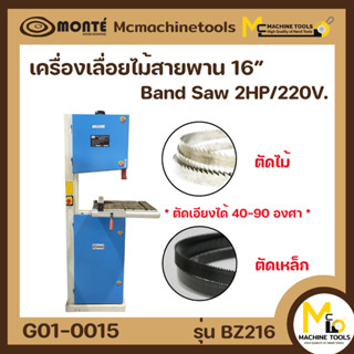 เครื่่องเลื่อยสายพาน 2HP 16" MONTE รุ่น BZ216 รับประกันสินค้า 6 เดือน By Mcmachinetools