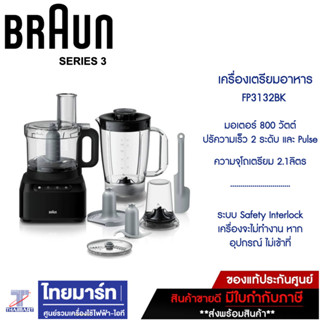 BRAUN เครื่องเตรียมอาหาร PureEase FP รุ่น FP3132BK