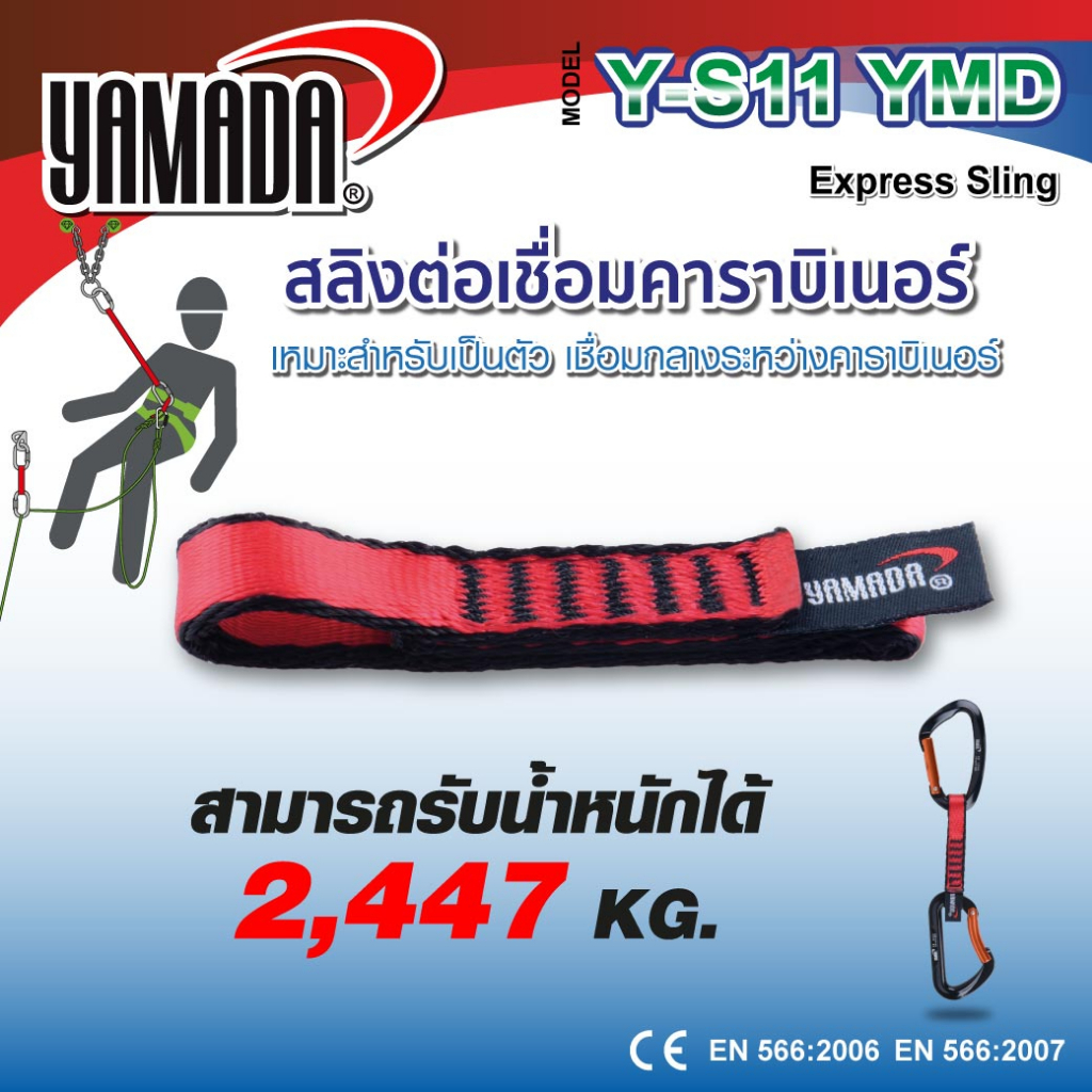 สลิงต่อเชื่อมคาราบิเนอร์ ยาว 17 Cm. เป็นตัวเชื่อมกลางระหว่าง คาราบิเนอร์ รุ่น Y-S17 YAMADA