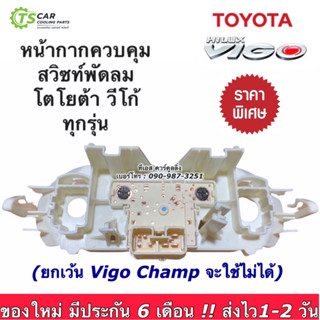 สวิทช์พัดลม โตโยต้า วีโก้ Toyota Vigo หน้ากากควบคุมสวิทซ์พัดลม (กล่องขาว VIGO) สวิทช์พัดลมแอร์ พร้อมกรอบ มีไฟ 2ดวง