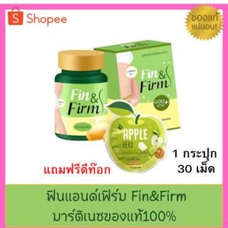 ฟินแอนด์เฟิร์ม Fin &amp; Firm 1 กระปุก (แถมฟรี 1 ซอง)