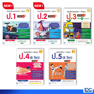 Infopress(อินโฟเพรส)หนังสือ สรุปเข้มเนื้อหา + ข้อสอบ ป.1 - 6 (8 วิชา) มั่นใจเต็ม100