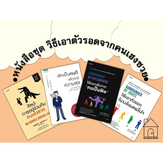 [พร้อมส่ง} หนังสือ ชุดวิธีเอาตัวรอดจากคนเฮงซวย #HowTo #พัฒนาตนเอง #จิตวิทยา