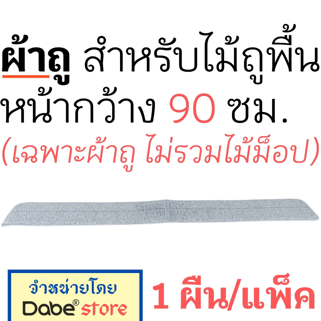 ผ้าถู (สีเทา) ใช้กับ Dabe ไม้ถูพื้น หน้ากว้าง 90 ซม. (1แพ็ค=1ผืน) สินค้าพร้อมส่ง (ความยาวผ้าถู 92 ซม.)