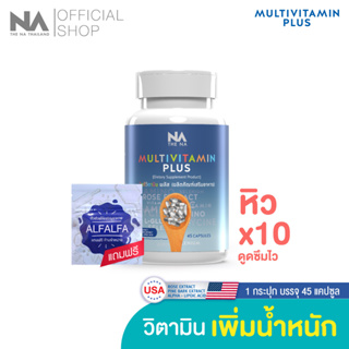 Multivitamin Plus The Na Thailand วิตามินเพิ่มน้ำหนัก 1 กระปุก 45 แคปซูล เจริญอาหาร เบื่ออาหาร น้ำหนักน้อย