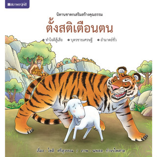 ชุดนิทานชาดกเสริมสร้างคุณธรรม : ตั้งสติเตือนตน ( ปกแข็ง ) โดย โชติ ศรีสุวรรณ สนพ.สถาพรบุ๊คส์ 4สีทั้งเล่ม พร้อมส่ง