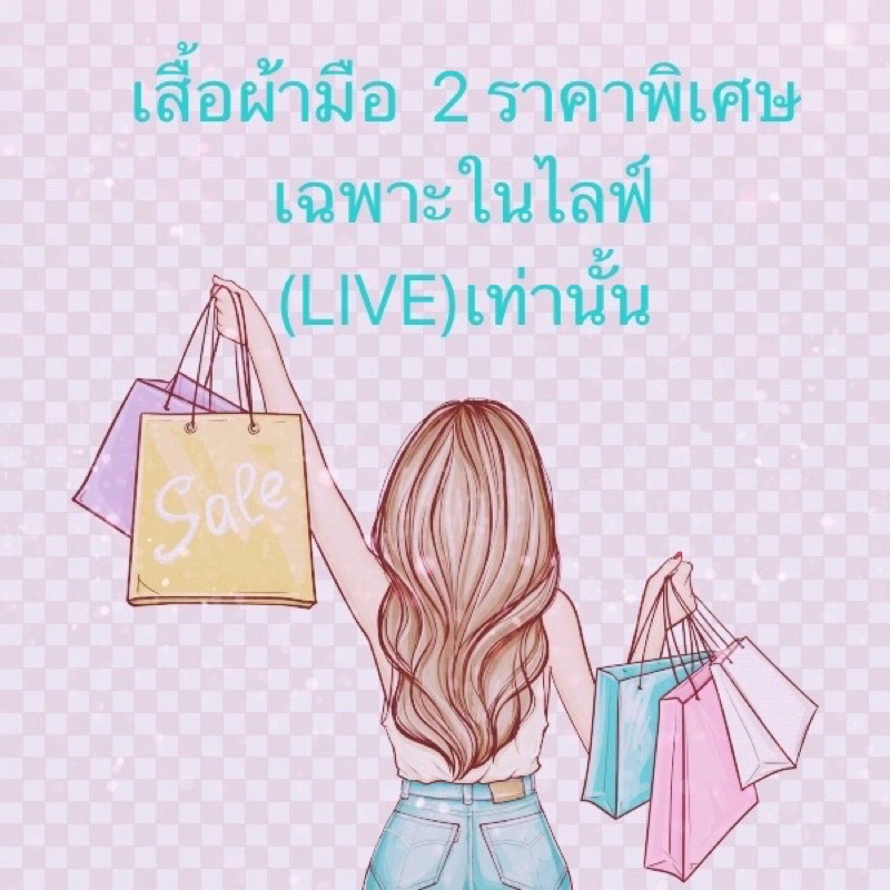สินค้าในไลฟ์ราคา 55-85บาท