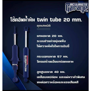 MIYAMOTO โช๊คกระบะ แกน 20 มิล ISUZU อีซูซุ D-MAX 2008-2011 โช๊คอัพน้ำมัน มิยาโมโตะ