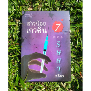 Inlinesbooks : สาวน้อยเกวลิน  7  ตอน ริษยา  อลินา (อีกนามปากกาหนึ่งของกิ่งฉัตร)