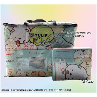 TULIP Delight  🔸4ลาย🔸ชุดเครื่องนอนยี่ห้อทิวลิปดีไลน์ (🔥ครบชุด🔥ชุดผ้าปูที่นอน+ผ้าห่มนวม) ยี่ห้อทิวลิปดีไลท์ ซูมิโก๊ะ 8904