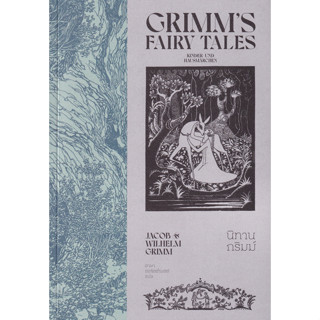 หนังสือนิทานกริมม์ เล่ม 1 เล่ม 2 ผู้เขียน Jacob Grimm (ยาค็อบ กริมม์), Wilhelm Grimm (วิลเฮล์ม กริมม์) สำนักพิมพ์ แสงดาว