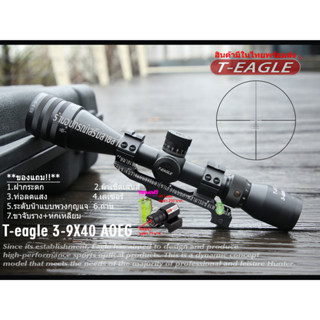 กล้อง T-EAGLE EO 3-9x40AOEG KN รับประกันสินค้าเป็นของแท้100%