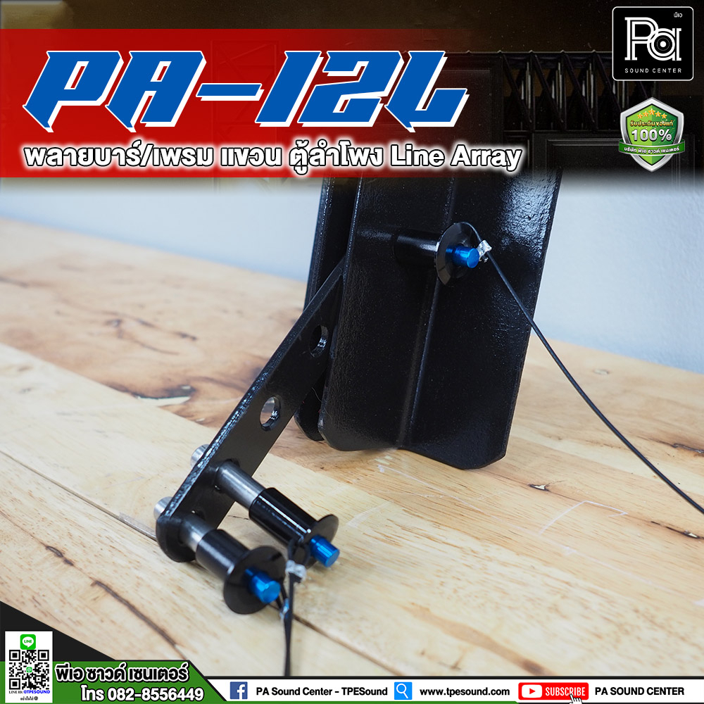PA-12L พลายบาร์ / เฟรมแขวน ตู้ Line Array บาร์แขวนตู้ สำหรับลำโพงแขวน PA12L พีเอ ซาวด์ เซนเตอร์ PA SOUND CENTER