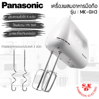 เครื่องผสมอาหารมือถือ Panasonic ความเร็ว 5 ระดับ รุ่น MK-GH3