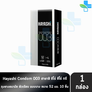 Hayashi 003 ถุงยางอนามัย ฮายาชิ 003 ขนาด 52 มม. บรรจุ 10 ชิ้น [1 กล่อง] บาง 0.03 มม. แบบบางพิเศษ ถุงยาง Condom