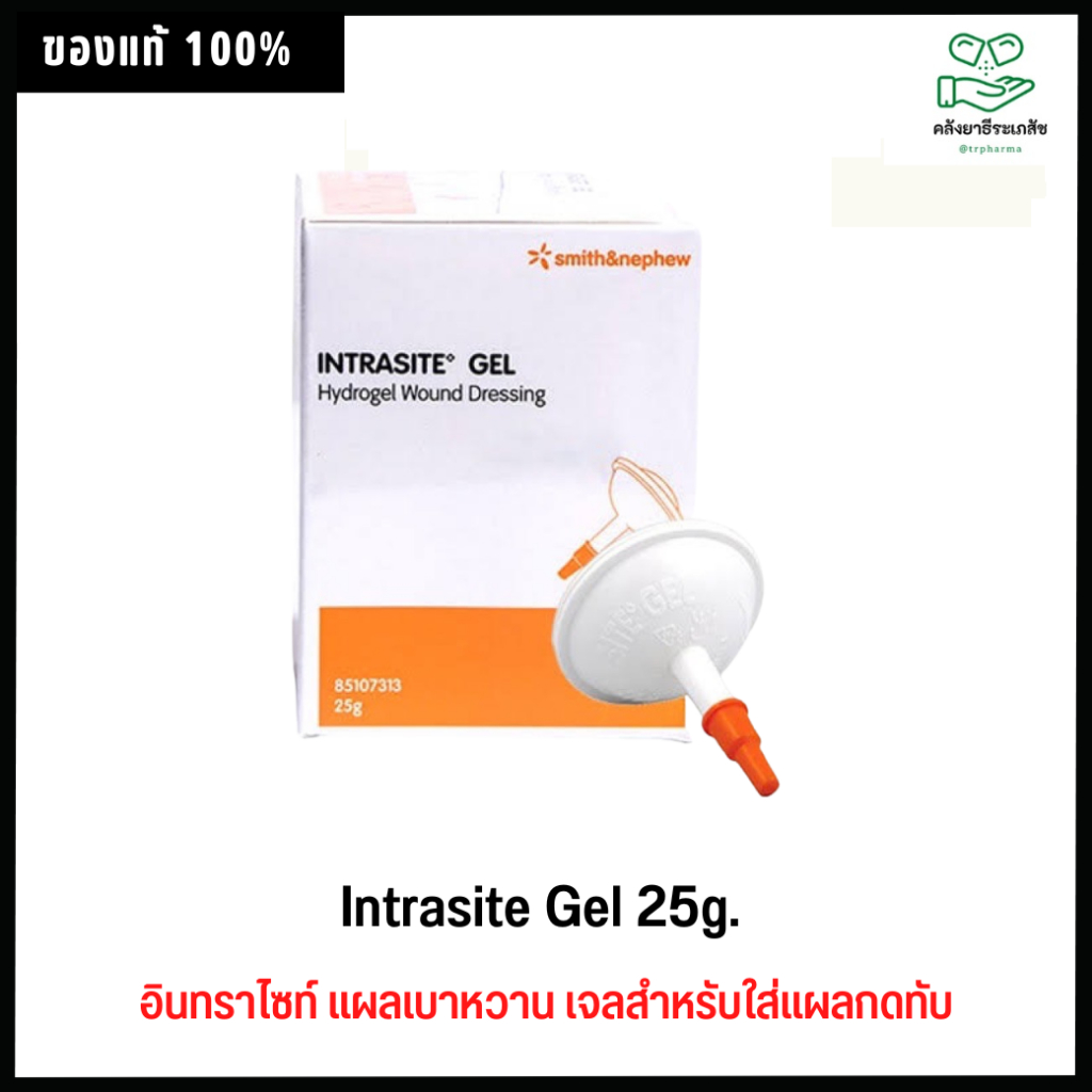 Intrasite Gel 25g.- อินทราไซท์ แผลเบาหวาน เจลสำหรับใส่แผลกดทับ ขนาด 25 กรัม