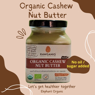 เนยถั่วคลีน Organic Cashew Nut Butter / Cashew nut spread 200g เนยเม็ดมะม่วงหิมพานต์ ออร์แกนิค / Rawganiq