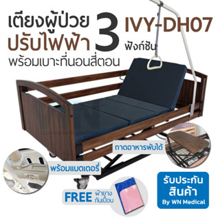 lectric Nursing Bed 3 Function เตียงผู้ป่วยปรับไฟฟ้า 3 ฟังก์ชั่น IVY-DH07