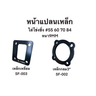 หน้าแปลนเหล็ก โข่งซิ่ง #55,60,70,84