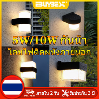 EBUYBEST 5W/10W สไตล์โมเดิร์น โคมไฟติดผนังภายนอก กันน้ำ โคมไฟผนัง LED โคมไฟผนังภายนอก โคมไฟภายนอก Outdoor Wall Lamp