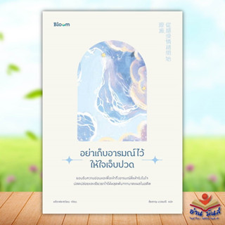 หนังสือ อย่าเก็บอารมณ์ไว้ให้ใจเจ็บปวด ผู้แต่ง ดร.หลิวเพ่ยเซวียน สนพ.Bloom หนังสือการพัฒนาตัวเอง how to