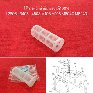 ไส้กรองถังน้ำมัน L2808 L3408 L4508 M105 M108 M6040 M6240 กรองปากถัง คูโบต้า kubota กรองน้ำมัน ตะแกรงปากถัง กรองถังน้ำมัน