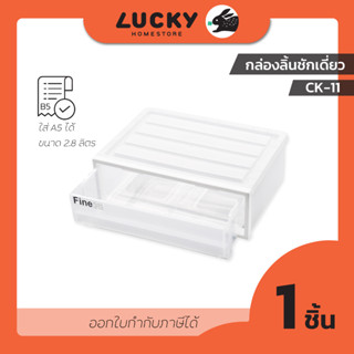 LUCKY HOME กล่องลิ้นชักเดี่ยวตั้งโต๊ะ CK-11/CK-12 ขนาด (กว้างxยาวxสูง) 19.5 x 27.5 x 9.5 cm. 2.8ลิตร