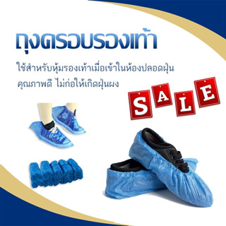 ถุงครอบเท้า PE (50คู่/แพ็ค) (ราคา/แพ็ค)