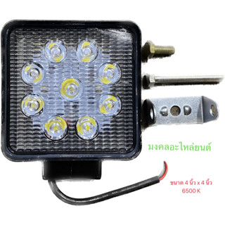 ไฟสปอร์ตไลท์ 4 นิ้ว (เหลี่ยม) LED-9ดวง 10-48V 27W